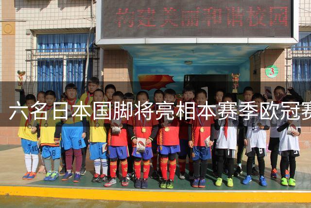 六名日本国脚将亮相本赛季欧冠赛场